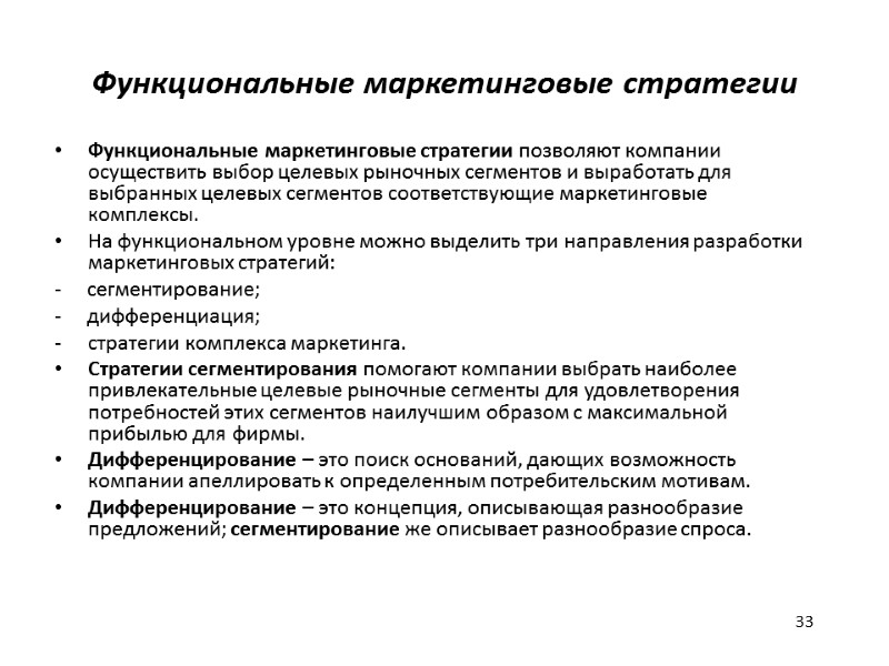 33 Функциональные маркетинговые стратегии Функциональные маркетинговые стратегии позволяют компании осуществить выбор целевых рыночных сегментов